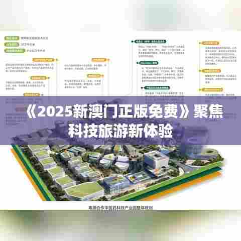 《2025新澳门正版免费》聚焦科技旅游新体验