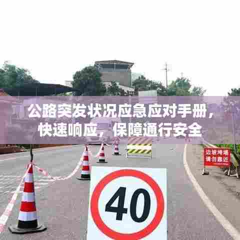 公路突发状况应急应对手册，快速响应，保障通行安全