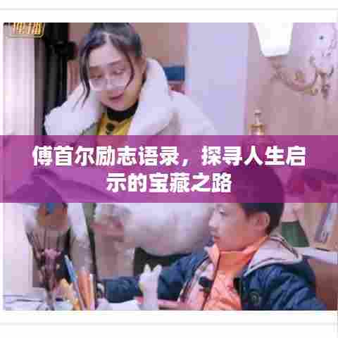 傅首尔励志语录，探寻人生启示的宝藏之路