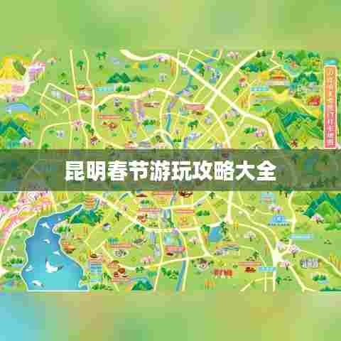 昆明春节游玩攻略大全