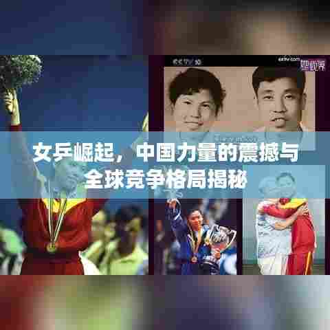 女乒崛起，中国力量的震撼与全球竞争格局揭秘
