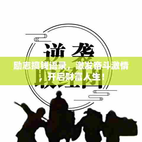 励志搞钱语录，激发奋斗激情，开启财富人生！