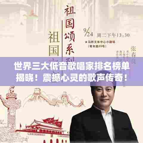 世界三大低音歌唱家排名榜单揭晓！震撼心灵的歌声传奇！