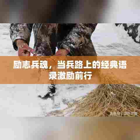 励志兵魂，当兵路上的经典语录激励前行