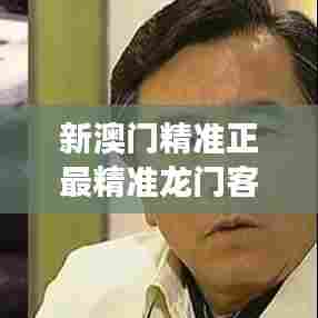新澳门精准正最精准龙门客栈｜深入数据解答解释落实