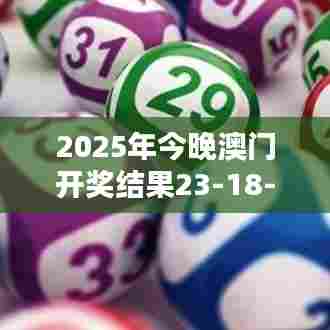 2025年今晚澳门开奖结果23-18-02-16-22-37 T：30