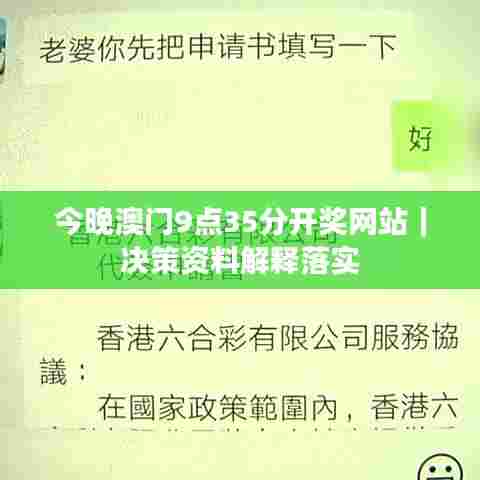 今晚澳门9点35分开奖网站｜决策资料解释落实
