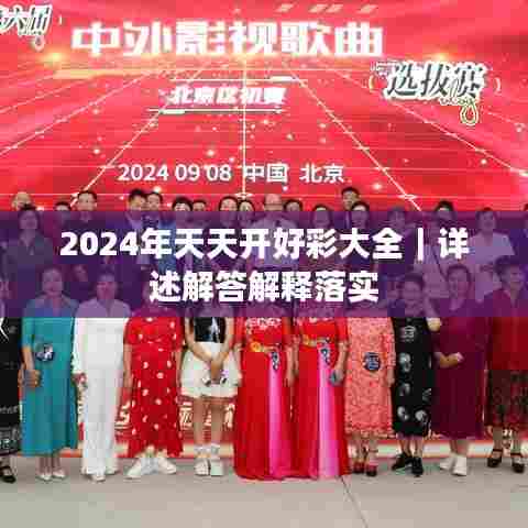2024年天天开好彩大全｜详述解答解释落实