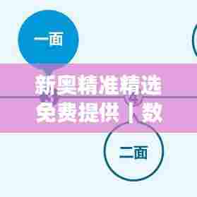 新奥精准精选免费提供｜数据解读说明