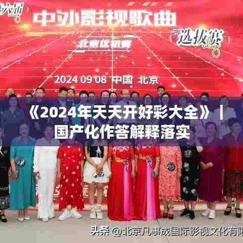 《2024年天天开好彩大全》｜国产化作答解释落实