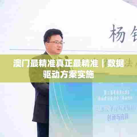 澳门最精准真正最精准｜数据驱动方案实施