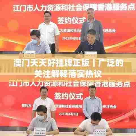 澳门天天好挂牌正版｜广泛的关注解释落实热议