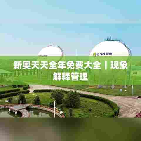 新奥天天全年免费大全｜现象解释管理