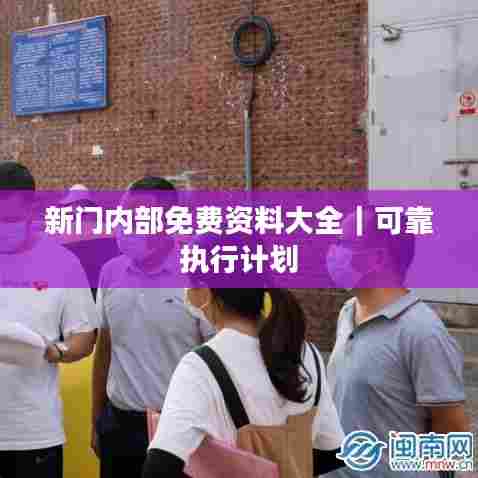 新门内部免费资料大全｜可靠执行计划