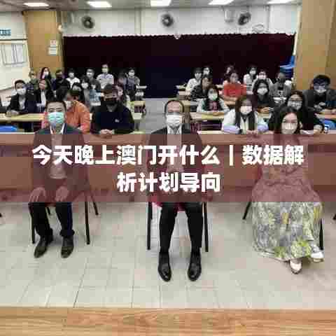 今天晚上澳门开什么｜数据解析计划导向