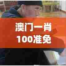 澳门一肖100准免费｜探索与揭秘