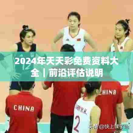 2024年天天彩免费资料大全｜前沿评估说明