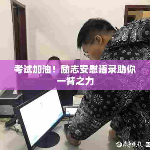考试加油！励志安慰语录助你一臂之力