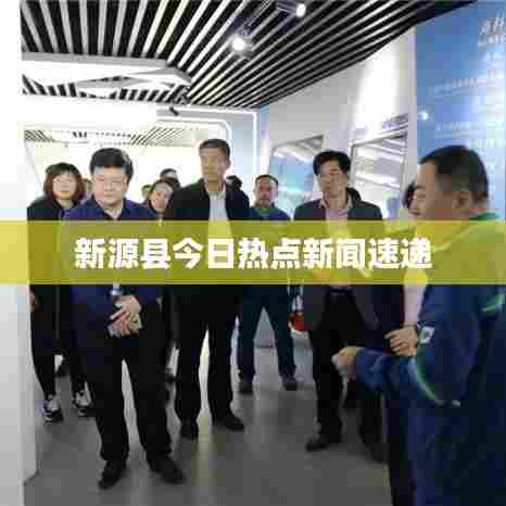 新源县今日热点新闻速递