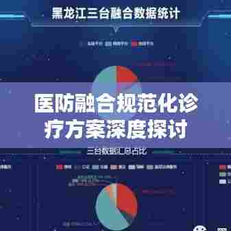 医防融合规范化诊疗方案深度探讨