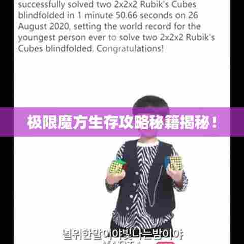 极限魔方生存攻略秘籍揭秘！