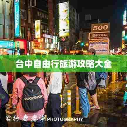 台中自由行旅游攻略大全