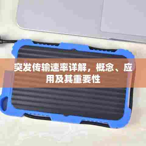 突发传输速率详解，概念、应用及其重要性