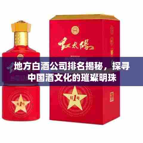 地方白酒公司排名揭秘，探寻中国酒文化的璀璨明珠
