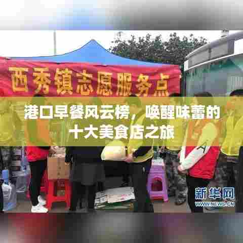 港口早餐风云榜，唤醒味蕾的十大美食店之旅
