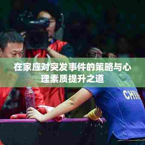 在家应对突发事件的策略与心理素质提升之道