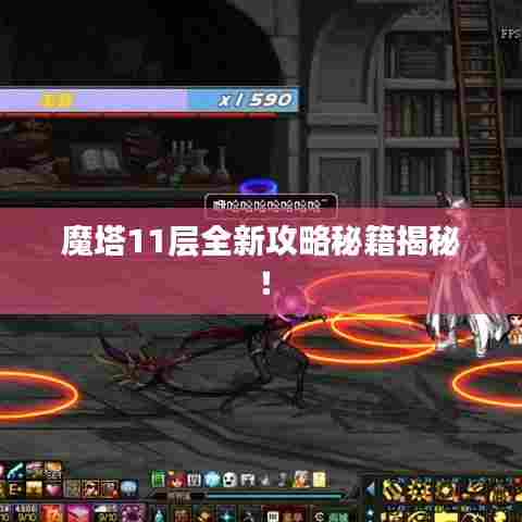 魔塔11层全新攻略秘籍揭秘！
