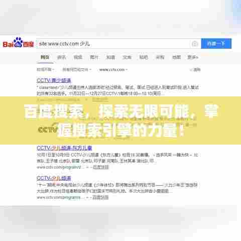 百度搜索，探索无限可能，掌握搜索引擎的力量！