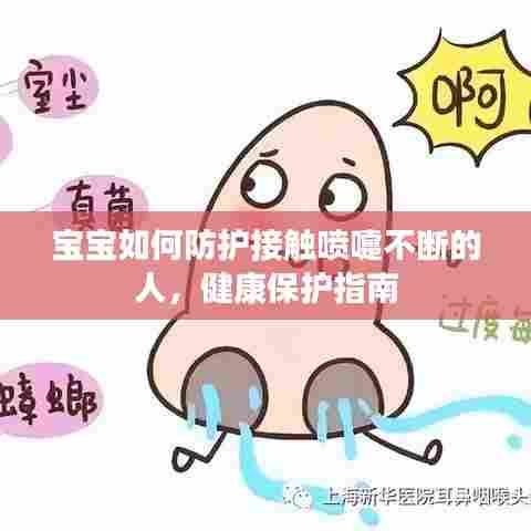 宝宝如何防护接触喷嚏不断的人，健康保护指南