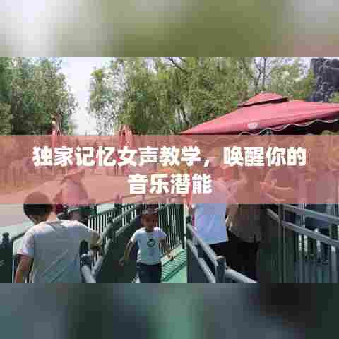 独家记忆女声教学，唤醒你的音乐潜能