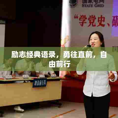 励志经典语录，勇往直前，自由前行