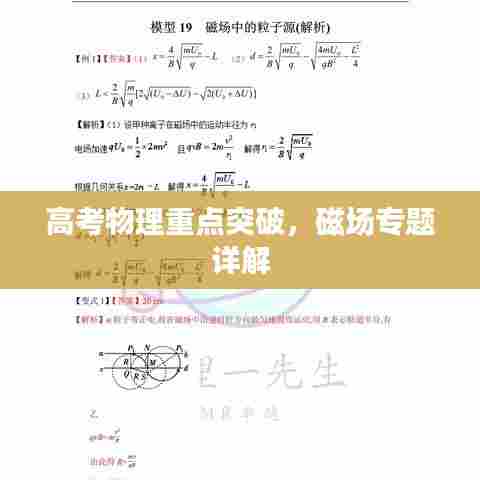 高考物理重点突破，磁场专题详解