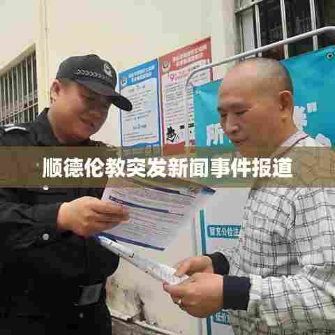 顺德伦教突发新闻事件报道