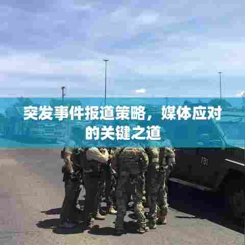 突发事件报道策略，媒体应对的关键之道