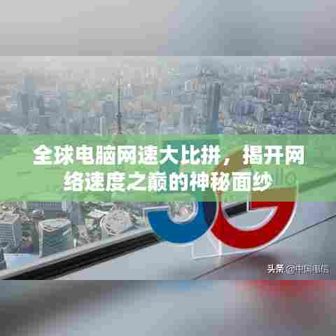 全球电脑网速大比拼，揭开网络速度之巅的神秘面纱