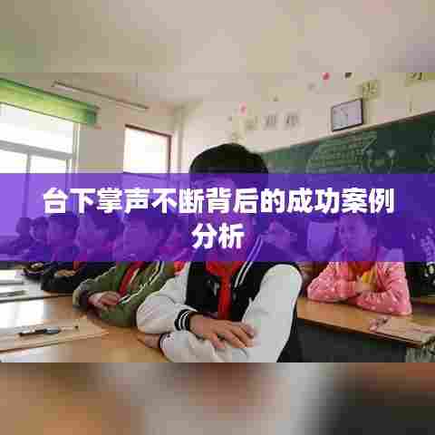 台下掌声不断背后的成功案例分析