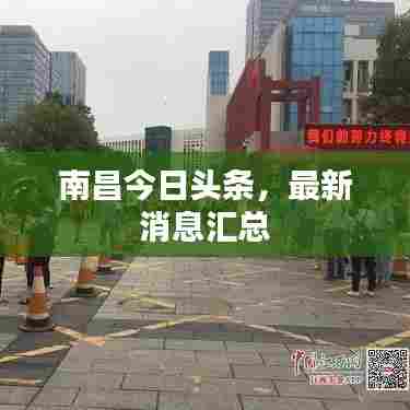 南昌今日头条，最新消息汇总