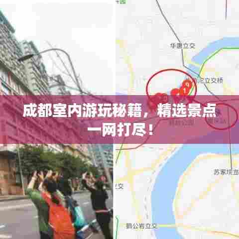 成都室内游玩秘籍，精选景点一网打尽！
