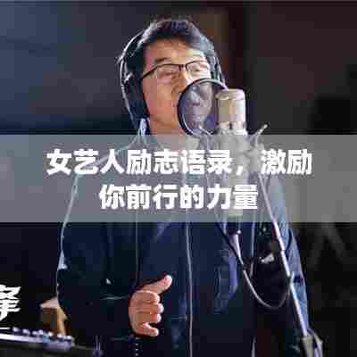 女艺人励志语录，激励你前行的力量