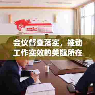 会议督查落实，推动工作实效的关键所在