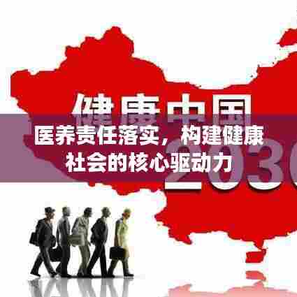 医养责任落实，构建健康社会的核心驱动力