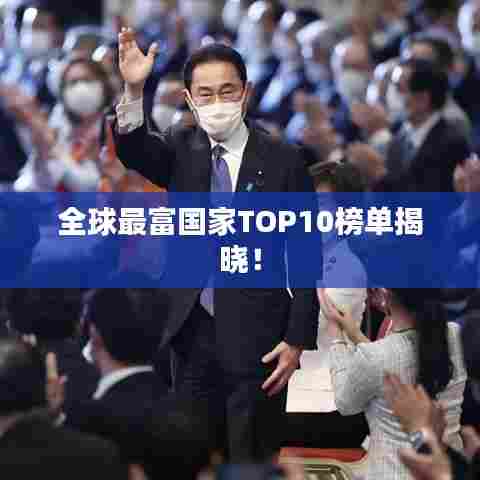 全球最富国家TOP10榜单揭晓！