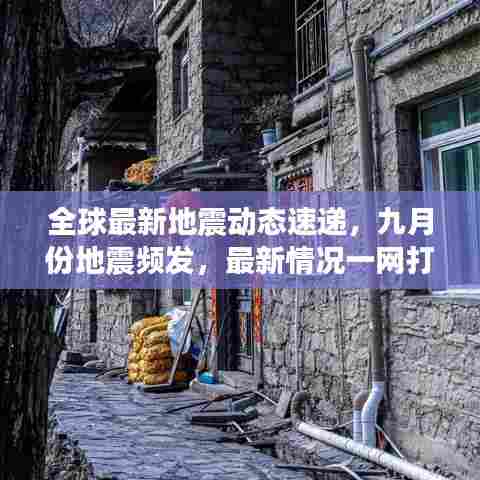 全球最新地震动态速递，九月份地震频发，最新情况一网打尽