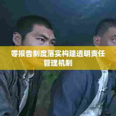 零报告制度落实构建透明责任管理机制