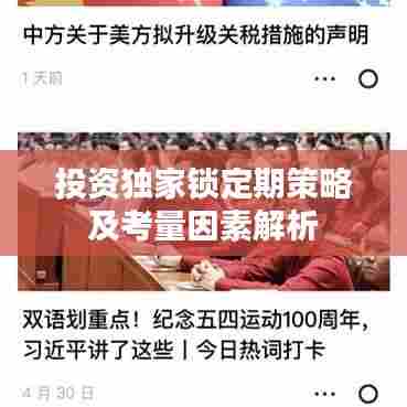 投资独家锁定期策略及考量因素解析
