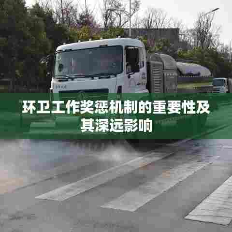 环卫工作奖惩机制的重要性及其深远影响